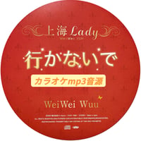 「行かないで」上海Lady Ver.カラオケ音源