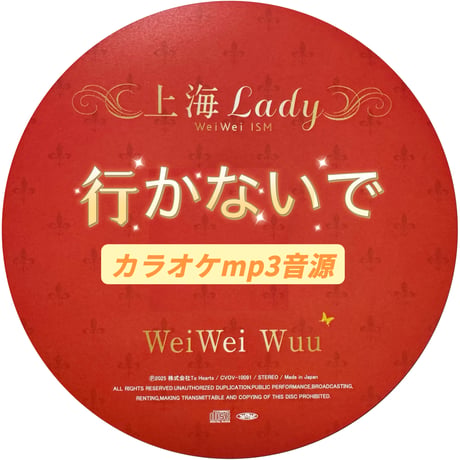 「行かないで」上海Lady Ver.カラオケ音源