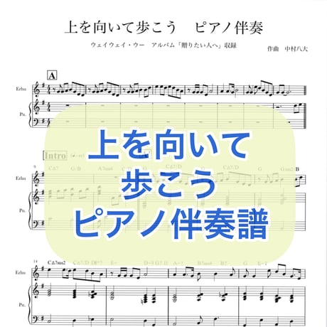「上を向いて歩こう」ピアノ伴奏譜