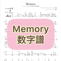 「Memory」数字譜