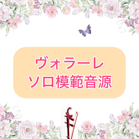 「ヴォラーレ」ソロ模範音源