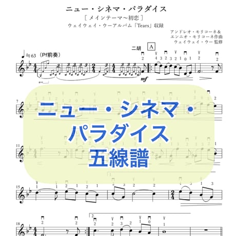 「ニュー・シネマ・パラダイス」メインテーマ〜初恋 五線譜
