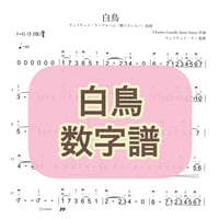 「白鳥」贈りたい人へVer.数字譜