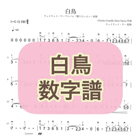 「白鳥」贈りたい人へVer.数字譜