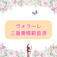 「ヴォラーレ」三重奏模範音源