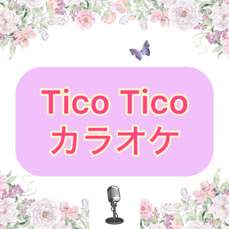 「Tico Tico」カラオケ音源