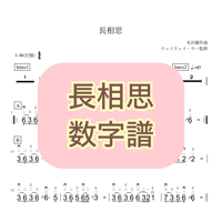「長相思」数字譜