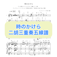 「時のかけら」三重奏五線譜