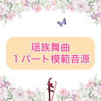 「瑶族舞曲」１パート模範音源