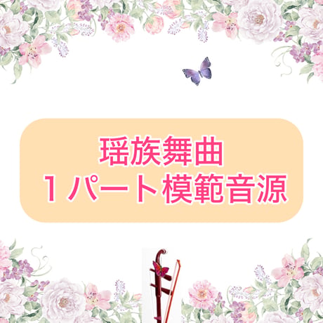 「瑶族舞曲」１パート模範音源