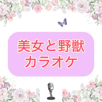 「美女と野獣」カラオケ音源