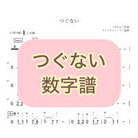 「つぐない」数字譜