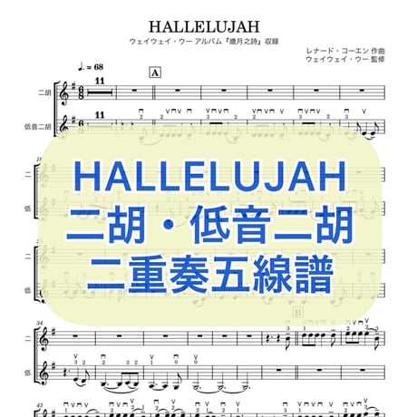 「HALLELUJAH」二胡・低音二胡二重奏 五線譜