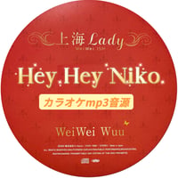 「Hey Hey Niko」上海Lady Ver.カラオケ音源