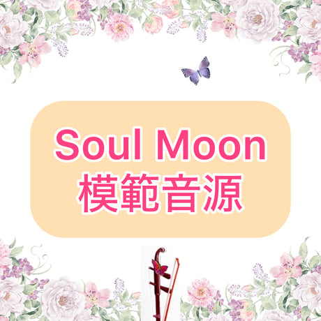 「Soul Moon」模範音源