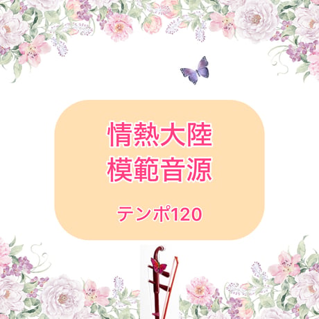「情熱大陸」模範音源(テンポ120)