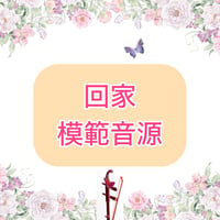 「回家」模範音源