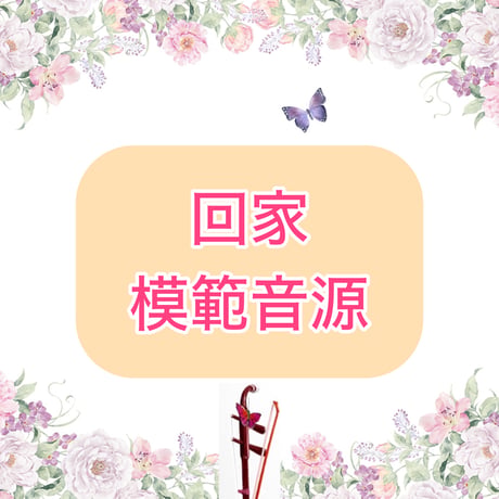 「回家」模範音源
