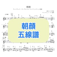 「朝顔」五線譜