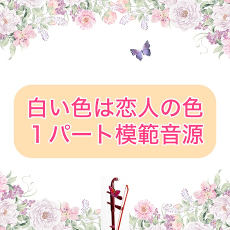 「白い色は恋人の色」１パート模範音源