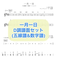 「一月一日」D調五線譜・数字譜セット
