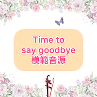 「Time to say goodbye」模範音源