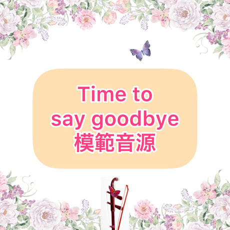 「Time to say goodbye」模範音源