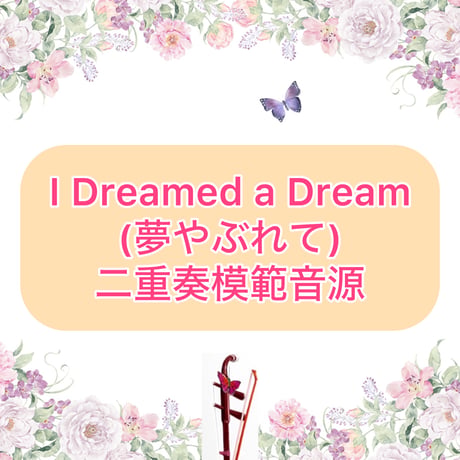「I Dreamed a Dream(夢やぶれて)」二重奏模範