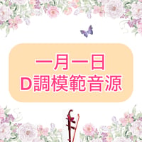 「一月一日」D調模範音源