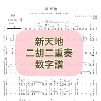 「新天地」 二胡二重奏 数字譜