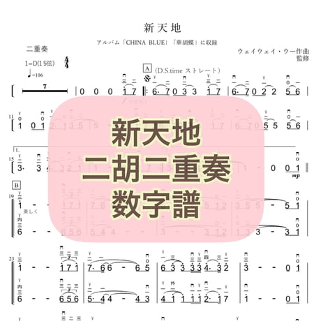 「新天地」 二胡二重奏 数字譜