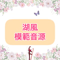 「湖風」模範音源