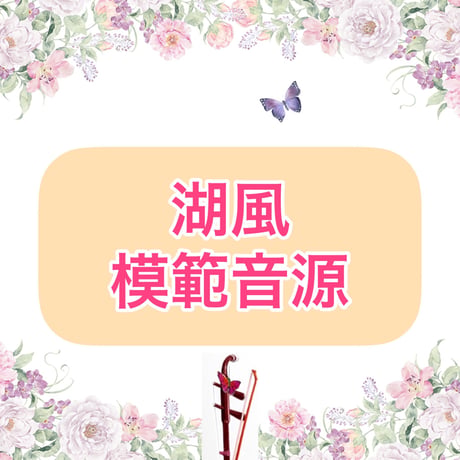 「湖風」模範音源