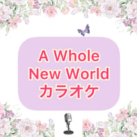 「A Whole New World」カラオケ音源
