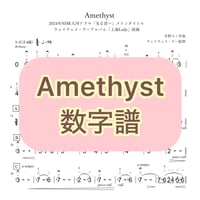 「Amethyst」数字譜