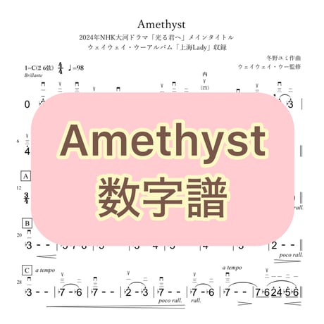 「Amethyst」数字譜
