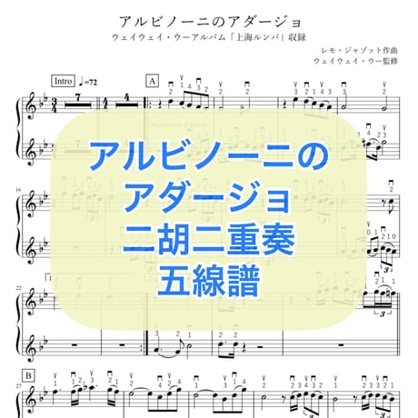 「アルビノーニのアダージョ」二胡二重奏五線譜