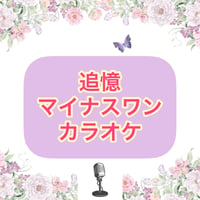 「追憶(The Way We Were)」マイナスワンカラオケ音源