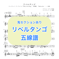 「リベルタンゴ(鬼セクションあり)」五線譜
