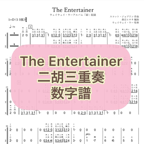 「The Entertainer」二胡三重奏 数字譜