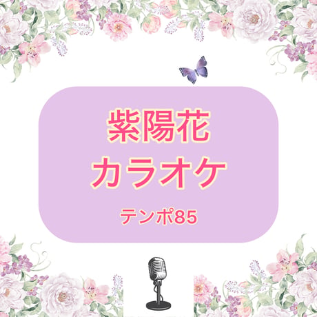 「紫陽花」カラオケ音源(テンポ85)
