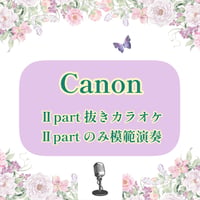 「Canon」Ⅱpart抜きカラオケ音源＋Ⅱpartのみ模範演奏