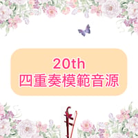 「20th」二胡四重奏模範音源