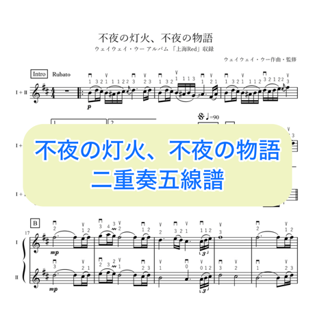 「不夜の灯火、不夜の物語」二重奏五線譜