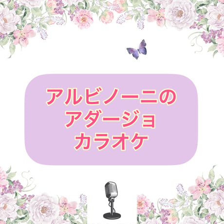 「アルビノーニのアダージョ」カラオケ音源