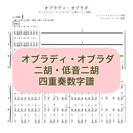 「オブラディ・オブラダ」二胡・低音二胡四重奏数字譜