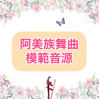 「阿美族舞曲」模範音源