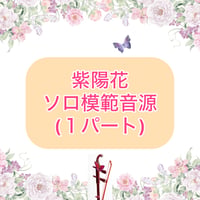 「紫陽花」ソロ模範音源(1パート)