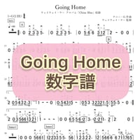 「Going Home」数字譜