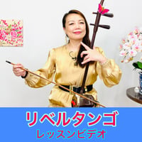 「リベルタンゴ(鬼セクションなし)」模範演奏・レッスン動画
